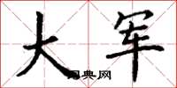 丁謙大軍楷書怎么寫