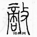 余巨力寫的硬筆篆書敵