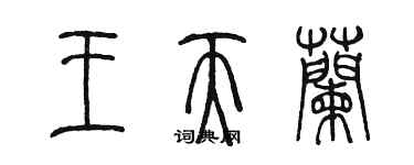 陳墨王天蘭篆書個性簽名怎么寫