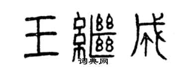 曾慶福王繼成篆書個性簽名怎么寫
