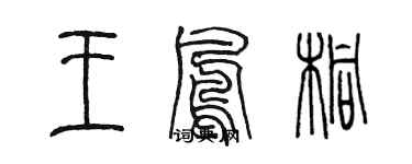 陳墨王鳳桐篆書個性簽名怎么寫