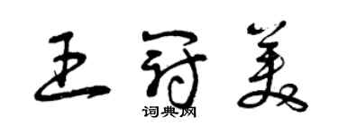 曾慶福王冠美草書個性簽名怎么寫