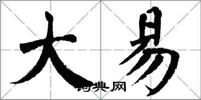 翁闓運大易楷書怎么寫