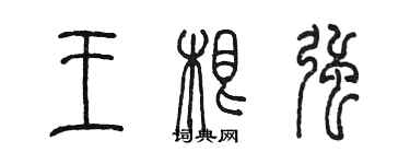 陳墨王根強篆書個性簽名怎么寫