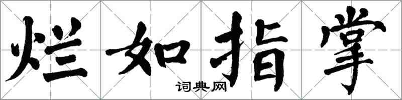 翁闓運爛如指掌楷書怎么寫