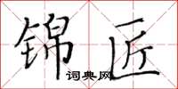 黃華生錦匠楷書怎么寫