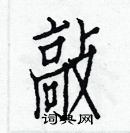 白克儉寫的硬筆楷書敲