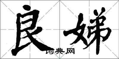 翁闓運良娣楷書怎么寫