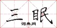 侯登峰三眠楷書怎么寫