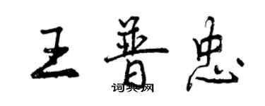 曾慶福王普忠行書個性簽名怎么寫