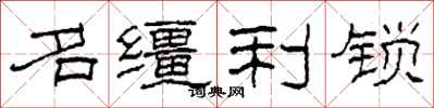 柯春海名韁利鎖隸書怎么寫