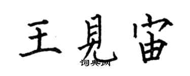 何伯昌王見宙楷書個性簽名怎么寫