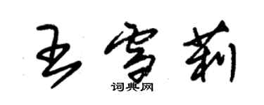 朱錫榮王雪莉草書個性簽名怎么寫