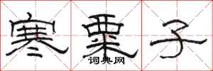 駱恆光寒粟子隸書怎么寫