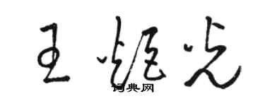 駱恆光王炬光草書個性簽名怎么寫