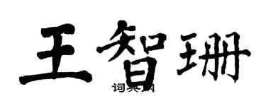 翁闓運王智珊楷書個性簽名怎么寫