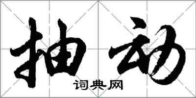 胡問遂抽動行書怎么寫