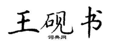 丁謙王硯書楷書個性簽名怎么寫