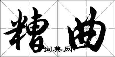 胡問遂糟曲行書怎么寫