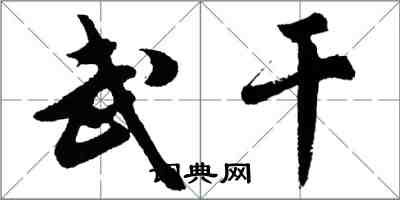 胡問遂武乾行書怎么寫