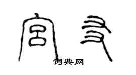 陳聲遠宮友篆書個性簽名怎么寫