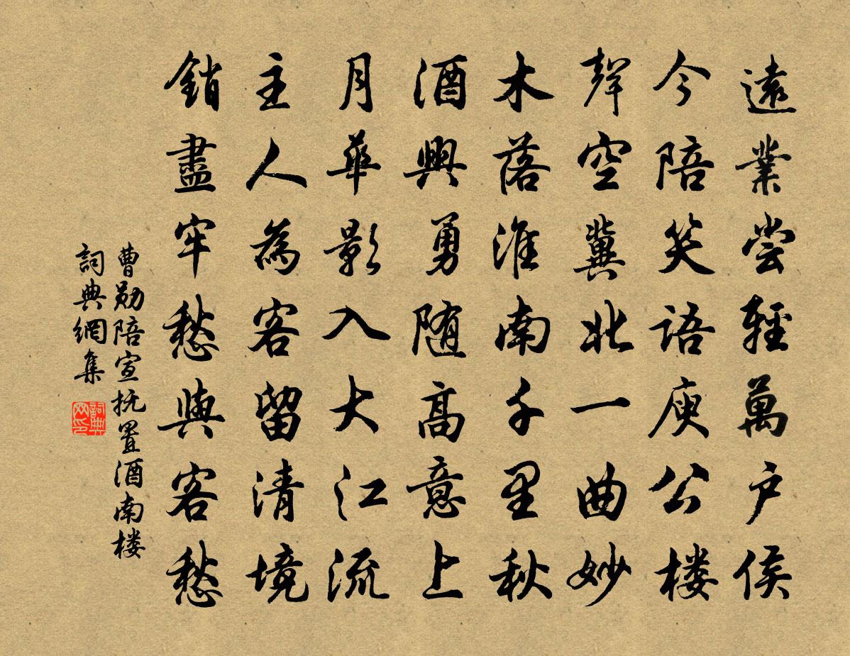 曹勛陪宣撫置酒南樓書法作品欣賞