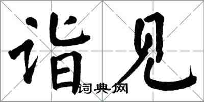 翁闓運詣見楷書怎么寫