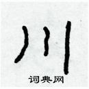 林少明寫的硬筆隸書川