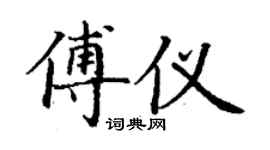 丁謙傅儀楷書個性簽名怎么寫