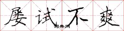 侯登峰屢試不爽楷書怎么寫