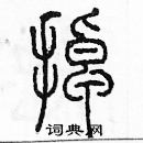 余巨力寫的硬筆篆書掉