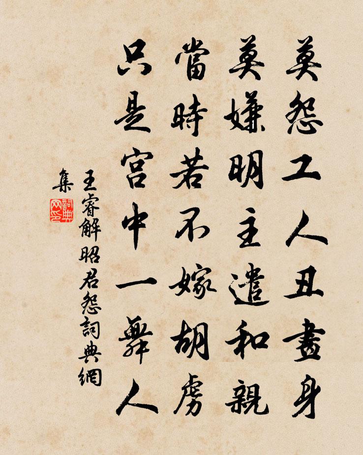 王睿解昭君怨書法作品欣賞