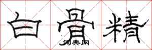 駱恆光白骨精隸書怎么寫