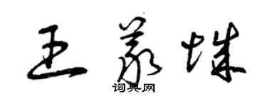 曾慶福王義城草書個性簽名怎么寫