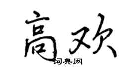 曾慶福高歡行書個性簽名怎么寫