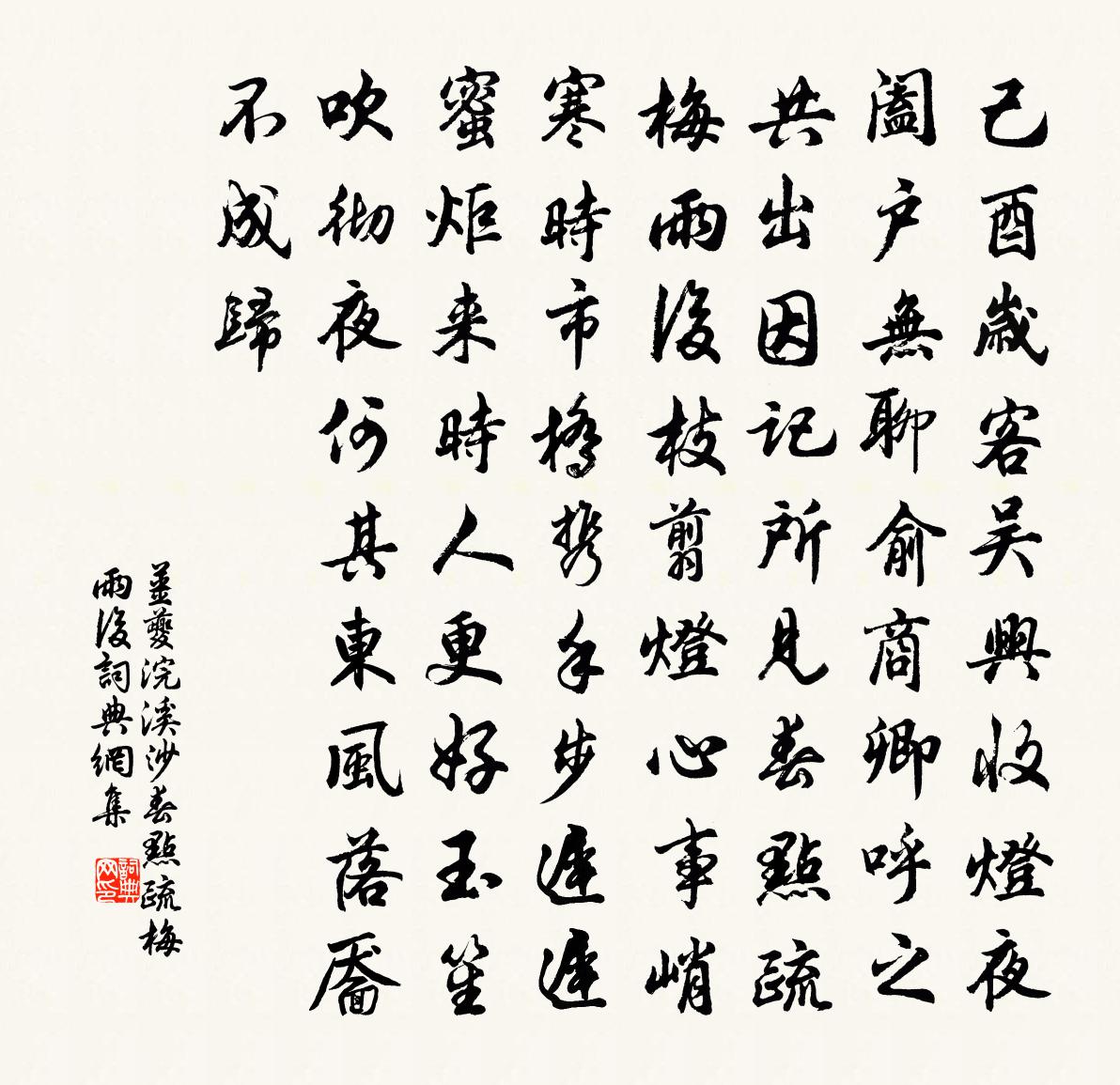 姜夔浣溪沙·春點疏梅雨後書法作品欣賞