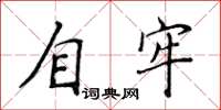 侯登峰自牢楷書怎么寫