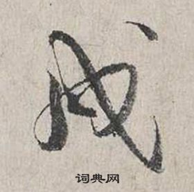 騮篆書書法_騮字書法_篆書字典