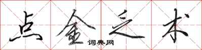 田英章點金乏術行書怎么寫