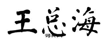 翁闓運王總海楷書個性簽名怎么寫