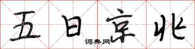 段相林五日京兆行書怎么寫