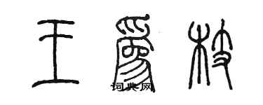 陳墨王為枝篆書個性簽名怎么寫