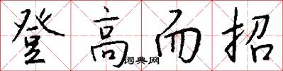 登高而招怎么寫好看