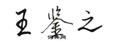 駱恆光王鑑之行書個性簽名怎么寫