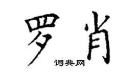 丁謙羅肖楷書個性簽名怎么寫