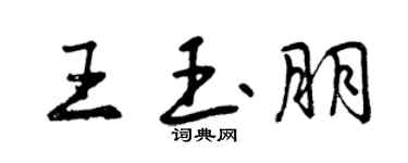 曾慶福王玉朋行書個性簽名怎么寫