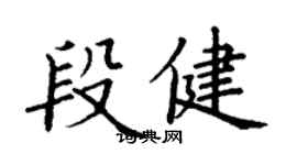 丁謙段健楷書個性簽名怎么寫