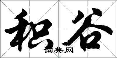 胡問遂積穀行書怎么寫