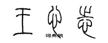 陳墨王心志篆書個性簽名怎么寫