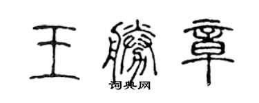 陳聲遠王勝章篆書個性簽名怎么寫